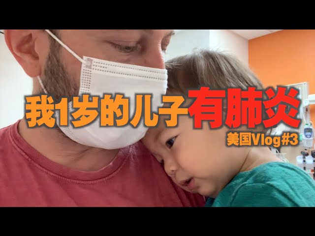 美国vlog#3: 我们到急诊室